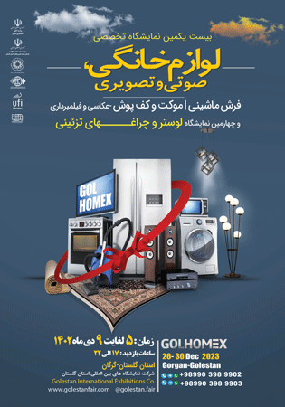 بیست و یکمین نمایشگاه تخصصی لوازم خانگی،صوتی و تصویری استان گلستان