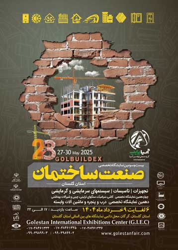 بیست و سومین نمایشگاه صنعت ساختمان  استان گلستان 6 الی 9 خرداد ماه 1404