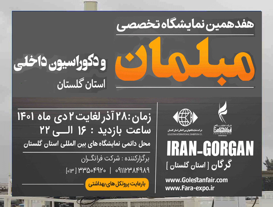 هفدهمین  نمایشگاه تخصصی مبلمان و دکوراسیون داخلی استان گلستان