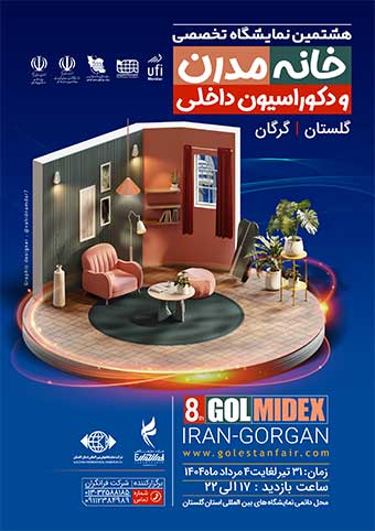 هشتمین نمایشگاه خانه مدرن،مبلمان، معماری داخلی و دکوراسیون (GOLMIDEX) گلستان 