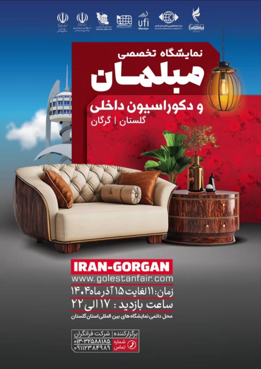 بیستمین نمایشگاه تخصصی مبلمان و صنایع چوبی استان گلستان
