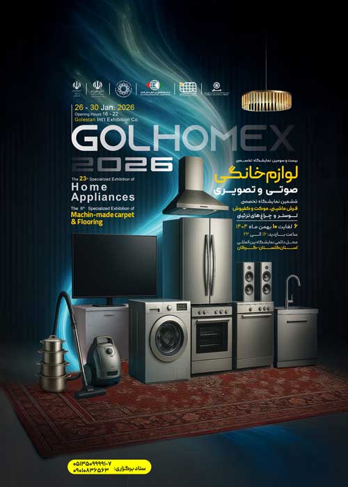 بیست و سومین نمایشگاه تخصصی لوازم خانگی، صوتی و تصویری و صنایع وابسته استان گلستان