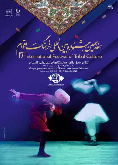 هفدهمین دوره جشنواره بین‌المللی فرهنگ اقوام ایران‌ زمین( گلستان نگارستان ایران)